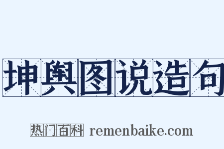 坤舆图说造句是什么意思的图片